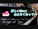 「Dream of You」ピアノアレンジ（劇場版 少女☆歌劇 レヴュースタァライト）