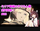 【GGST】ミリア姉様のきりたん砲全門斉射！ #06