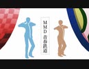 【ＭＭＤ青春鉄道】ベノム