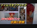 テイルズオブアライズ　忠誠と恐怖　スキット会話イベント　＃２０３【Tales of ARISE】