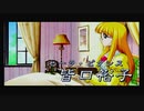 みつめてナイトゆっくり解説プレイ動画：セーラ編part1