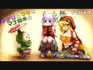 【聖剣伝説 LEGEND OF MANA】ゆかりとマキとマナの木と　Part4【VOICEROID実況】