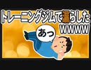 【2ch面白いスレ】トレーニングジムでウ○コもらしたｗｗｗｗｗｗｗ【ゆっくりVIPスレ紹介】