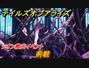 テイルズオブアライズ　荊戦　シオン救出イベント　メインストーリー振り返り　＃２０４【Tales of ARISE】