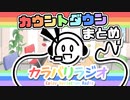 【カラバリラジオ】カウントダウン動画まとめ【ボイロラジオ】