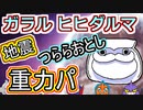 【重力パ】地震で突撃！ガラルヒヒダルマ-part.73-【ポケモン剣盾ゆっくり対戦実況】