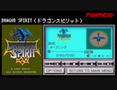 【ドラゴンスピリット】PSP ナムコミュージアム Vol.2 -ミュージックプレーヤー-
