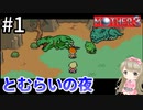 #1【女性実況】マザー３で癒される！とむらいの夜【mother3】