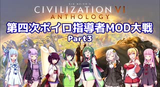 【Civ6マルチ】第四次ボイロ指導者MOD大戦 part3