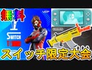 無料で多数の豪華報酬が入手可能！？スイッチ限定の公式大会が激熱すぎる大会な件！！ただ参加条件が厳しい模様...【VGPフォートナイトバーチャルツアー】【フォートナイト/Fortnite】