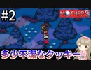 #2【女性実況】マザー３で癒される！多少不潔なクッキー【mother3】