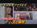 テイルズオブアライズ　王と領将　スキット会話イベント　＃２０５【Tales of ARISE】
