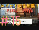 【ダービースタリオン】マジでめざせ！G1全制覇！ダービースタリオン FINAL stage #15【実況プレイ】