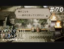 【オクトパストラベラー】 懐かしさあふれるSFC風RPGに浸りたい #70【初見プレイ】