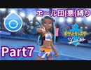 ポケモン剣ではエール団(悪)のポケモン縛りでやっていくPart7