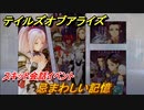 テイルズオブアライズ　忌まわしい記憶　スキット会話イベント　＃２０６【Tales of ARISE】