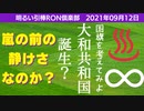 0912□大和共和国誕生？ムーミンってムーの民なの？猫キャッチ成功！□引棒RON倶楽部 2021