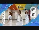 【RAKO×みる×て〜さん】群青/YOASOBI 踊ってみた【オリジナル振付】