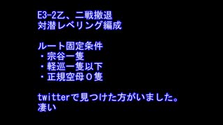 【艦これ】E3-2乙、二戦撤退対潜レベリング編成【天狗印】