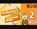 100キロからはじめる『Fit Boxing 2』進捗生放送！第2回　再録2