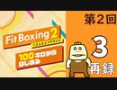 100キロからはじめる『Fit Boxing 2』進捗生放送！第2回　再録3