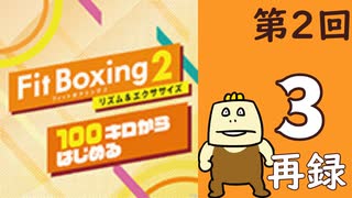 100キロからはじめる『Fit Boxing 2』進捗生放送！第2回　再録3