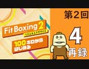 100キロからはじめる『Fit Boxing 2』進捗生放送！第2回　再録4