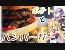 ゆかマキ仲良し晩ごはん#2 【ハンバーガー】