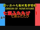 #49 思い出の九龍妖魔學園紀OOA 七瀬ふたたび 1【VOICEROID実況】