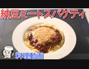 納豆ミートスパゲティ♪