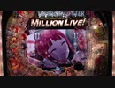 Pフィーバーアイドルマスターミリオンライブ！ Thank You!リーチ 松田亜利沙 大当たり演出