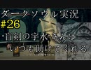 【DARK SOULS REMASTERED】話を聞かない男のダークソウル初見実況プレイ　＃26