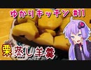 【1周年記念】栗たっぷりの羊羹が食べたい！　～ゆかりキッチン#11～ 【栗蒸し羊羹】