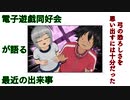 電子遊戯同好会が語る最近の出来事85