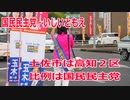 【衆院選2021】土佐市の選挙区は「高知２区」【比例四国は国民民主党】