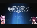 【Hollow Knight】ゆかりときりたんの高難易度ゲーム攻略部#1