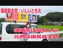 【衆院選2021】須崎市の選挙区は「高知２区」【比例四国は国民民主党】