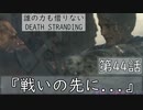 【初見縛りプレイ】誰の力も借りない【デスストランディング】第44話『戦いの先...』