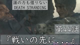 【初見縛りプレイ】誰の力も借りない【デスストランディング】第44話『戦いの先...』