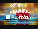 0914□❖変問答❖その選択に間違いはない！明るい引棒RON倶楽部　2021