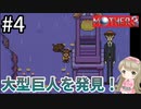 #4【女性実況】マザー３で癒される！大型巨人を発見！【mother3】
