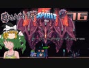 【ゆっくり実況】この厄災の只中で part76【Terraria Calamity&Spirit】