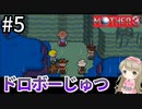 #5【女性実況】マザー３で癒される！ドロボーじゅつ【mother3】