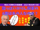 0915□松葉の使いみち_同調圧力強い_カナダ倫理学の教授の最後の授業に涙_スマートグラス_大検証！ミリー将軍の中身はあの人？（田舎伝説です）顔検証でクルクル□引棒RON倶