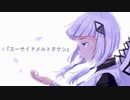 スーサイドメルトタウン / 可不