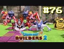 サクッと進めたいDQB2ゆっくり実況　＃76