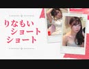りなもいショートショート