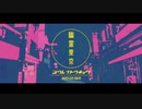 幽霊東京-ゼミラス/迷い子P【歌ってみた】