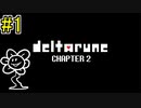 【デルタルーン】chapter２をアンテガチ勢が2人で実況　part1