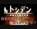 【フリゲ実況】＃5『トシデン』有名な都市伝説を勉強しよう